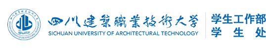 学生工作部 学生工作部